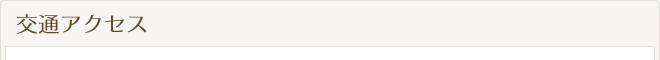 交通アクセス