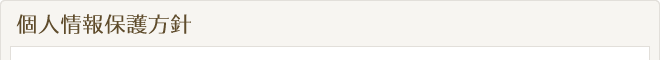 個人情報保護方針